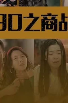 重回90之商战风云