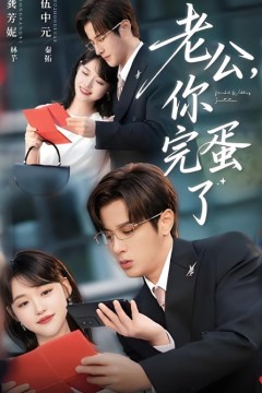 老公你完蛋了