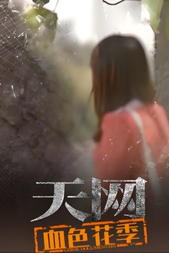 天网：血色花季