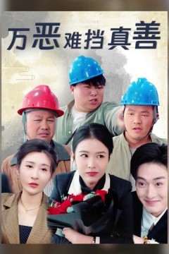 万恶难挡真善(善有善报恶有恶报)