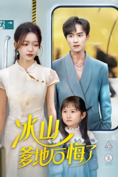 冰山爹地后悔了