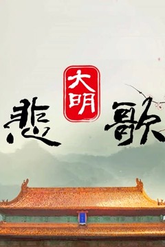 大明悲歌