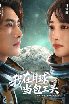我在月球当包工头