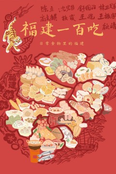 福建一百吃