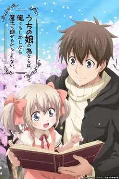 为了女儿.我说不定连魔王都能干掉