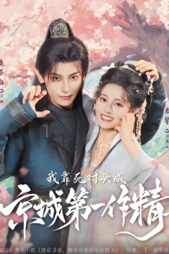 我靠死对头成京城第一作精