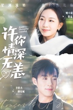 许你情深无恙第