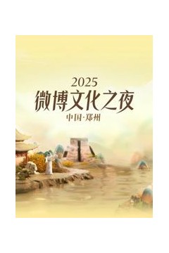 2025微博文化之夜