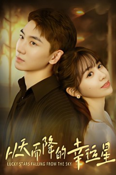 从天而降的幸运星