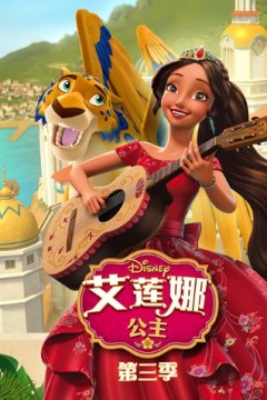 艾莲娜公主第三季