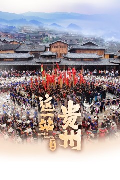 这一站，贵州·节日篇