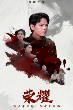 荣耀