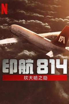 印航814坎大哈之劫