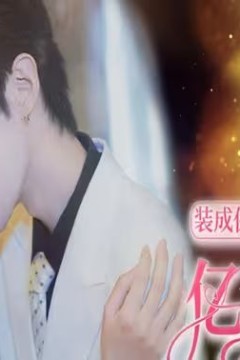 装成保洁后我撩到亿万总裁(首富千金她摊牌了，总裁未婚妻是首富孙女)