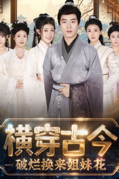 横穿古今我在古代搞事业(横穿古今：破烂换来姐妹花)