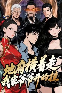 地府横着走：我家爷爷开的挂