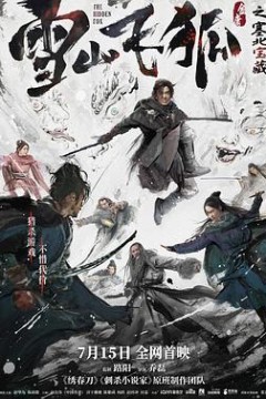 雪山飞狐之塞北宝藏独家纪录片