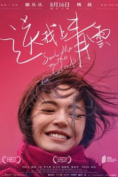 送我上青云(独家纪录片)