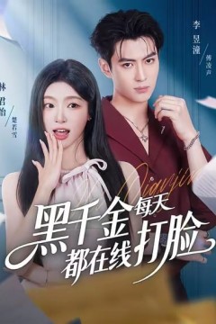 黑千金每天都在线打脸