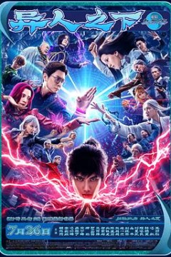 异人之下电影版