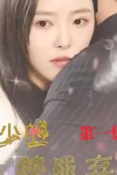 厉少的替罪弃妇