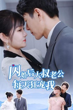 闪婚后大叔老公每天狂宠我(甜爆总裁大叔又来给娇妻撑腰了)