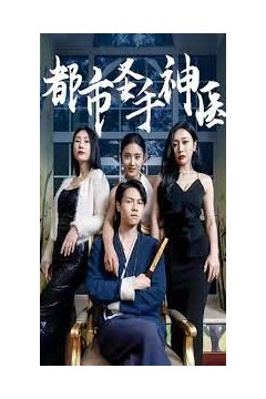 都市圣手神医