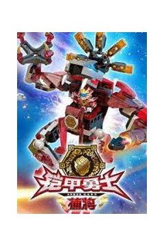 铠甲勇士酷垒积木大作战第一季