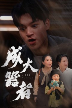 成大器者短剧版