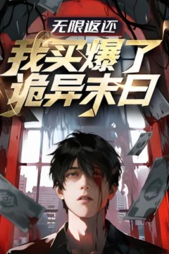 无限返还：我买爆了诡异末日