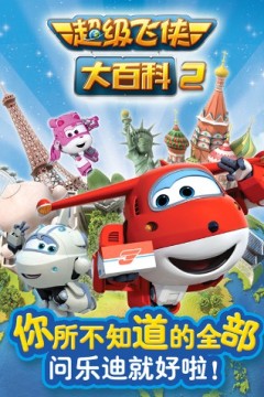 超级飞侠大百科第二季