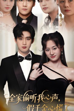 全家偷听我心声假千金心慌了