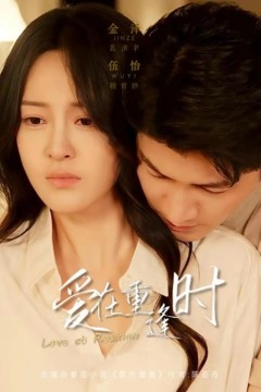 爱在重逢时