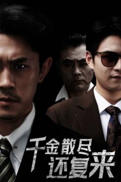 新千金散尽还复来