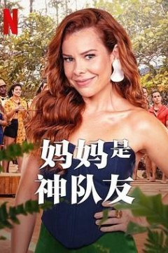 妈妈是神队友第二季