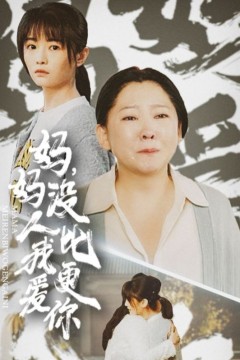 妈妈没人比我更爱你(我助我妈扶摇直上)