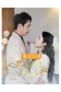 蓄意引诱禁欲老公又野又撩