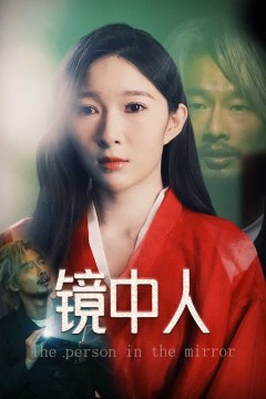 镜中人(短剧版)