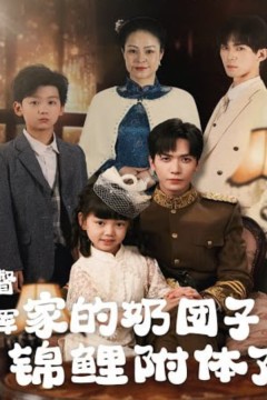 督军，你家奶团子又锦鲤附体了