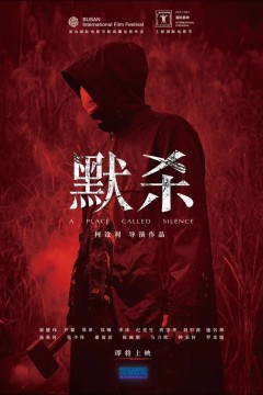 默杀默殺：無聲之地2022