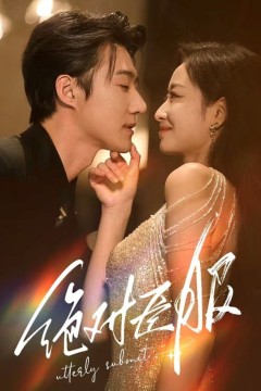 绝对臣服(裙下臣)