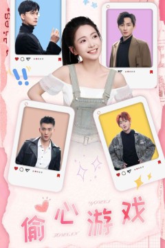 偷心游戏