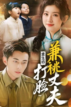 重生后打脸肩祧丈夫