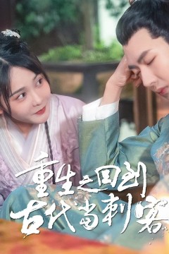 重生之回到古代当刺客