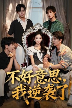不好意思我逆袭了