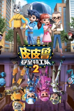 皮皮鲁安全特工队第二季
