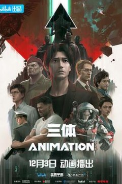 三体2022