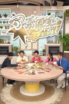 家常便饭争霸战粤语