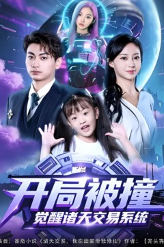 开局被撞，觉醒诸天交易系统