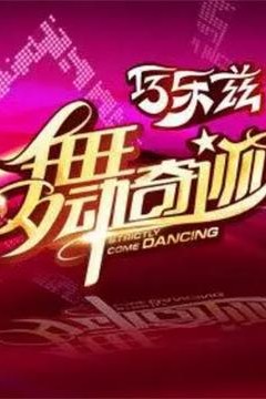 舞动奇迹第三季